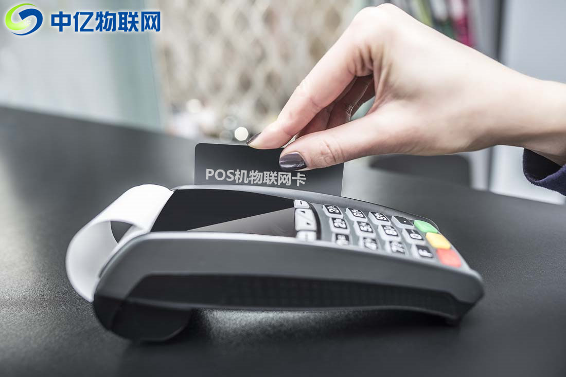 POS機物聯網流量卡