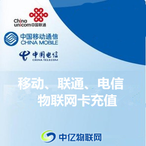 物聯網卡怎么充值？