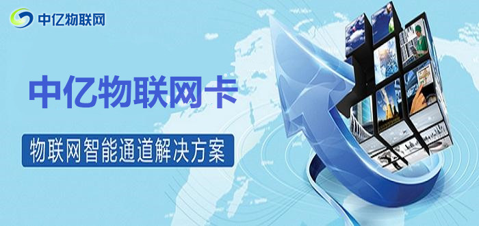 想投資移動物聯卡代理？選擇物聯網服務商須謹慎！