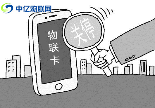 電信、聯(lián)通、移動(dòng)物聯(lián)卡被停機(jī)了怎么辦？
