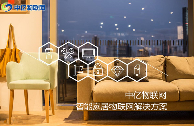 物聯卡讓你的家居智能化，生活品質高端化！