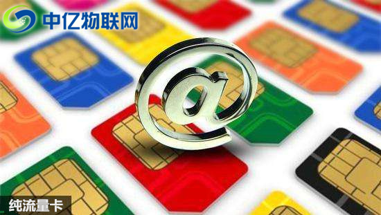 為什么物聯(lián)網(wǎng)卡現(xiàn)在那么火？純流量卡是什么？