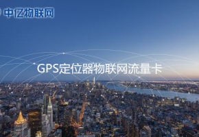 GPS定位器用哪種流量卡比較好？2020年GPS定位器物聯(lián)網(wǎng)卡推薦