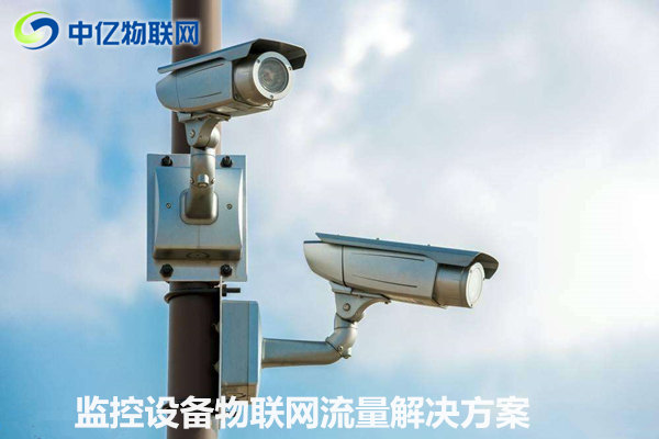 監控設備物聯網卡流量解決方案：可視化信息交互 實時傳輸！