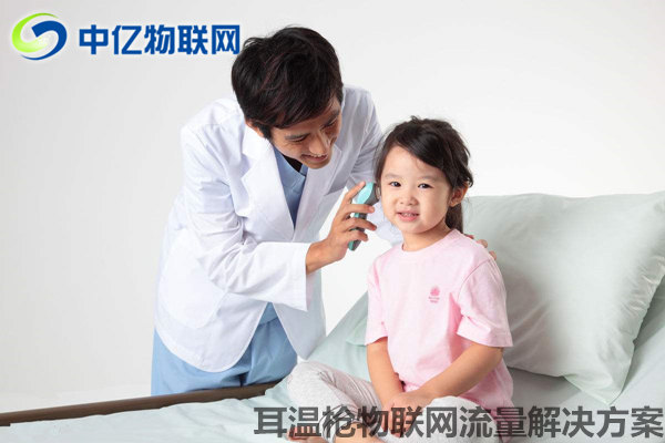耳溫槍物聯(lián)網(wǎng)卡流量解決方案：同步數(shù)據(jù) 用溫度守護(hù)愛(ài)！