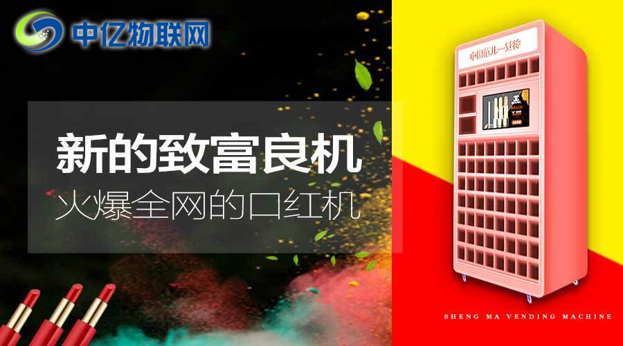 風靡抖音的口紅游戲機是怎么通過物聯網卡實現的？