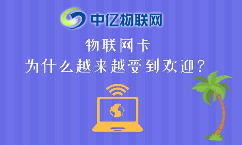 物聯網卡與手機卡相比較有哪些優勢？
