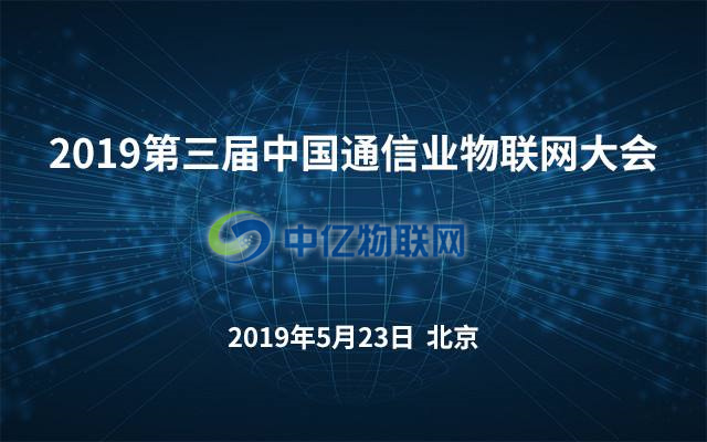 2019年第三屆中國通信業物聯網大會將在北京召開