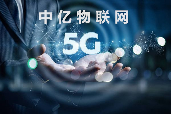 5G時代來臨對物聯網卡會有什么影響？傳輸速率有多快？