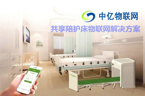 共享陪護床物聯(lián)網(wǎng)解決方案，共享經(jīng)濟物聯(lián)網(wǎng)卡還能走多遠？