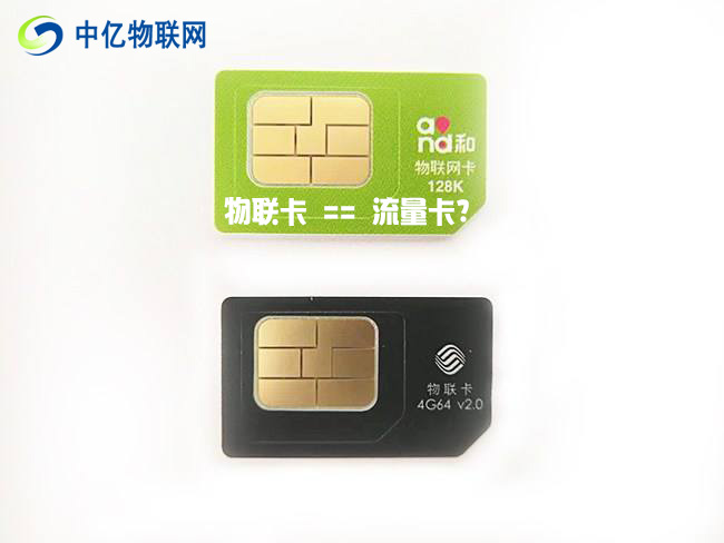 物聯卡是流量卡嗎?物聯卡能不能用在手機上？