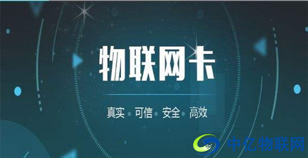 市面上成熟的物聯(lián)網(wǎng)卡有哪些?各自有何優(yōu)勢? 市面上成熟的物聯(lián)網(wǎng)卡有哪些?各自有何優(yōu)勢?