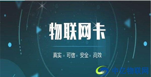 為什么移動物聯網卡收費套餐這么便宜？真相在這里！