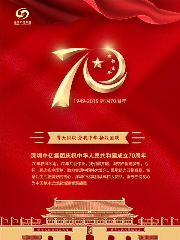 賀祖國70華誕，深圳中億集團(tuán)與祖國共成長