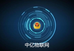 移動物聯(lián)卡在公安領(lǐng)域的五大運(yùn)用打造智能化社會防控系統(tǒng)