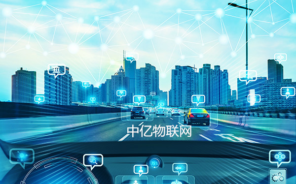 中億物聯網劍指車聯網“痛點”，提供專業物聯卡解決方案