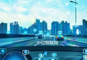 中億物聯網劍指車聯網“痛點”，提供專業物聯卡解決方案