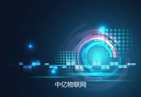 物聯網行業十大專業名詞，你知道哪幾個？