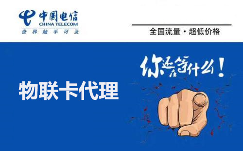 怎么成為物聯網卡代理？