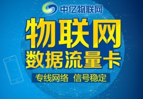 深圳物聯網流量卡一手貨源哪家比較靠譜？