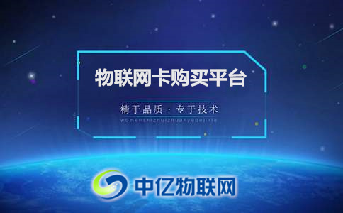 一分鐘告訴你，物聯(lián)網(wǎng)卡購(gòu)買(mǎi)平臺(tái)靠譜嗎？