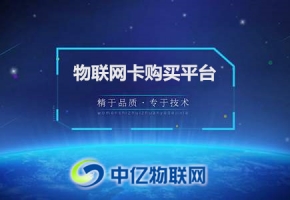 一分鐘告訴你，物聯網卡購買平臺靠譜嗎？