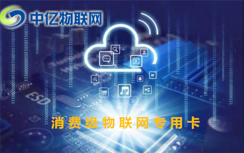 消費級物聯網專用卡是什么？怎么查詢充值流量？