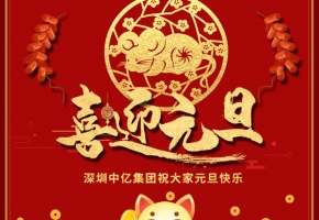 “迎新春、慶元旦” 深圳中億集團祝大家元旦佳節快樂