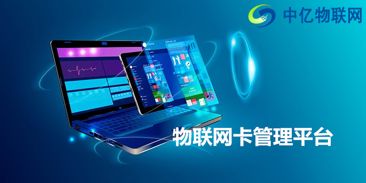 市面上的物聯網卡管理平臺五花八門，學會選擇很重要！