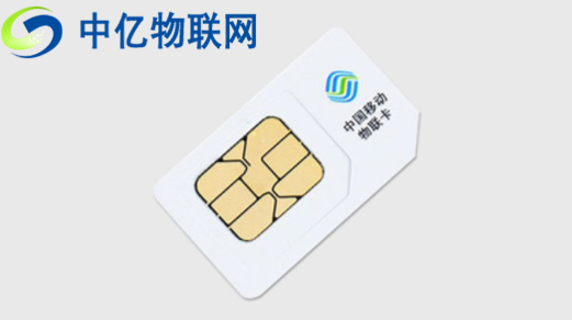 中國移動物聯卡是什么卡？快來從官網采購！