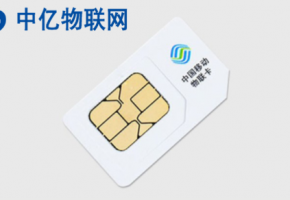 中國移動物聯(lián)卡是什么卡？快來從官網(wǎng)采購！