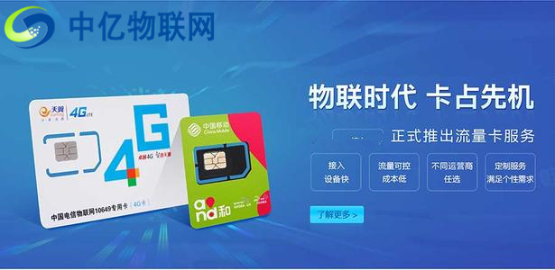 為什么說(shuō)采購(gòu)電信物聯(lián)卡、電信物聯(lián)網(wǎng)流量卡,要選擇中億物聯(lián)網(wǎng)?