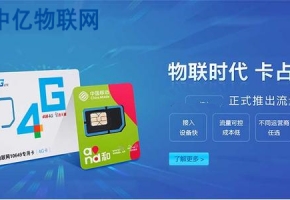 為什么說采購電信物聯(lián)卡、電信物聯(lián)網(wǎng)流量卡,要選擇中億物聯(lián)網(wǎng)?