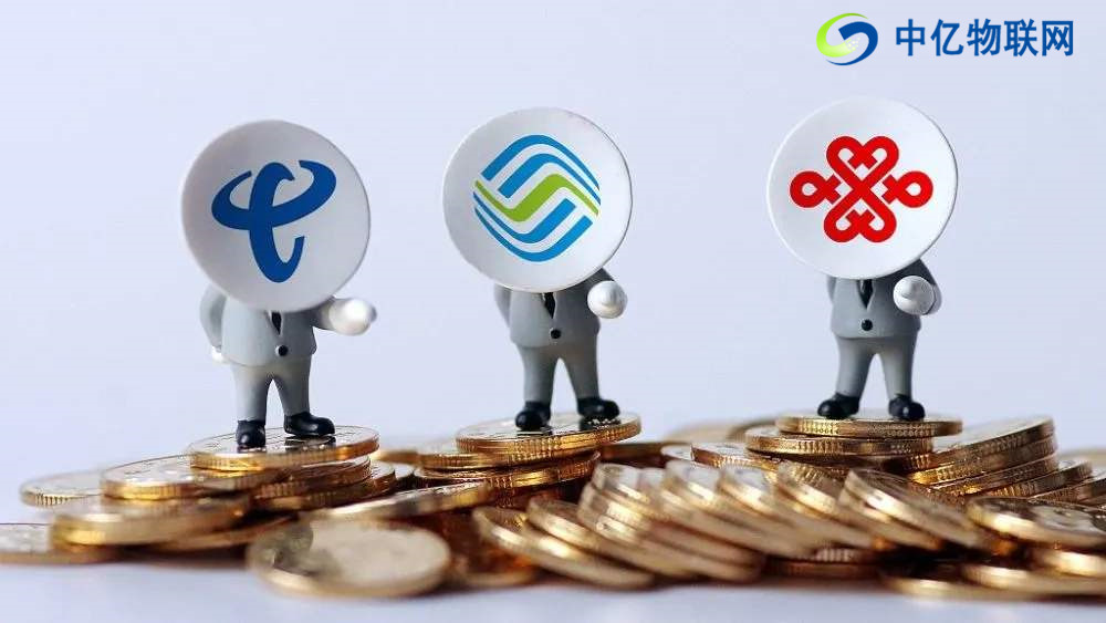 中國聯(lián)通、移動、電信物聯(lián)網(wǎng)流量卡哪家好？
