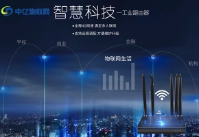4G工業(yè)路由器物聯(lián)卡代理加盟有什么條件？