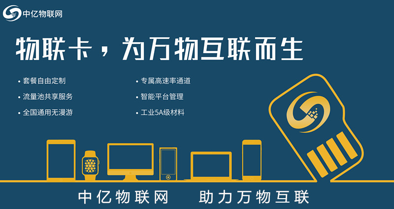 北京電信物聯(lián)網(wǎng)卡服務(wù)商，首選中億物聯(lián)網(wǎng)！【官方渠道】
