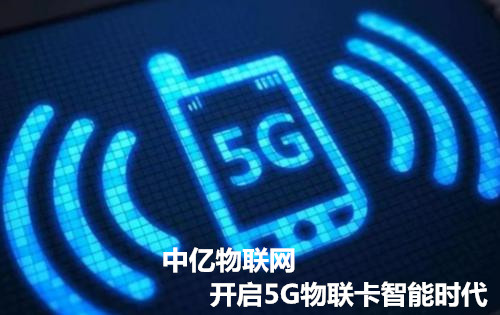 正規_靠譜_專業的廣州物聯卡公司，中億物聯網因為專注而專業！