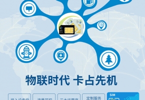物聯網流量卡能相信嗎？怎么在正規渠道采購？