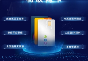 物聯(lián)卡購(gòu)買(mǎi)平臺(tái)怎么才靠譜又實(shí)惠？主要選這3種代理渠道！