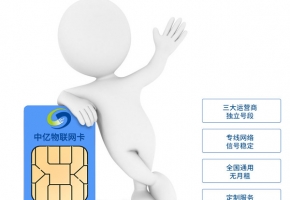 電信物聯網卡流量資費表：5M到500G，價格安排得明明白白