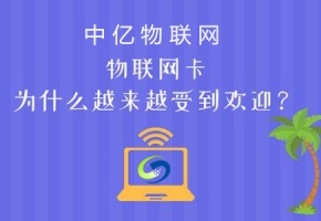 電信物聯卡官網購買、申請、充值、查詢，這些你都懂了么？