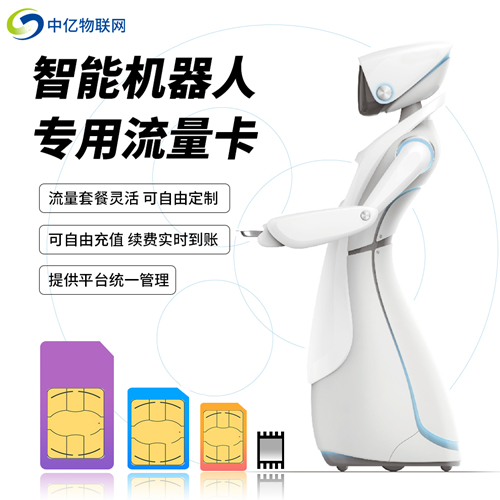 送餐機器人聯網怎么連不上？物聯卡來告訴你答案