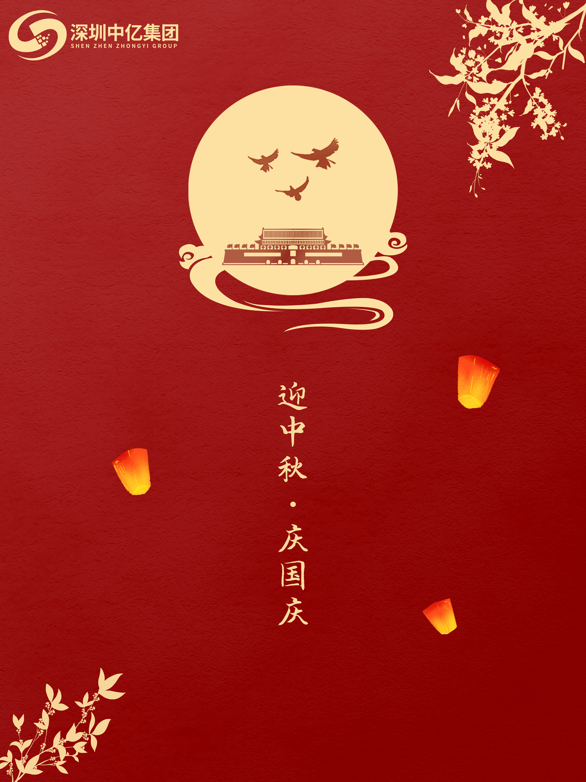 深圳中億集團(tuán)國慶節(jié)放假通知
