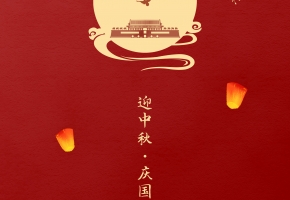 花好月圓，祖國昌盛丨深圳中億集團(tuán)祝您佳節(jié)快樂！