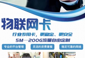 中國物聯(lián)網(wǎng)卡代理商哪個靠譜？怎么找對代理商？