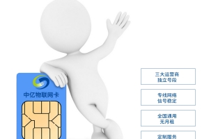 DTU流量卡和手機流量卡是一樣的嗎？有什么區別？