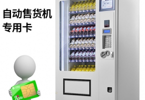 無人售貨機物聯卡在哪交費？