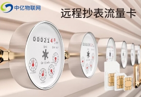 遠程抄表流量卡如何助力智能水表快速占領市場？