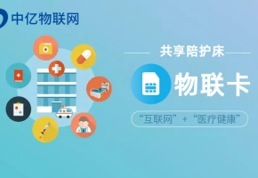 淺析共享陪護床物聯卡帶來哪些商機？