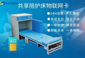共享陪護床物聯網卡到底有多重要？